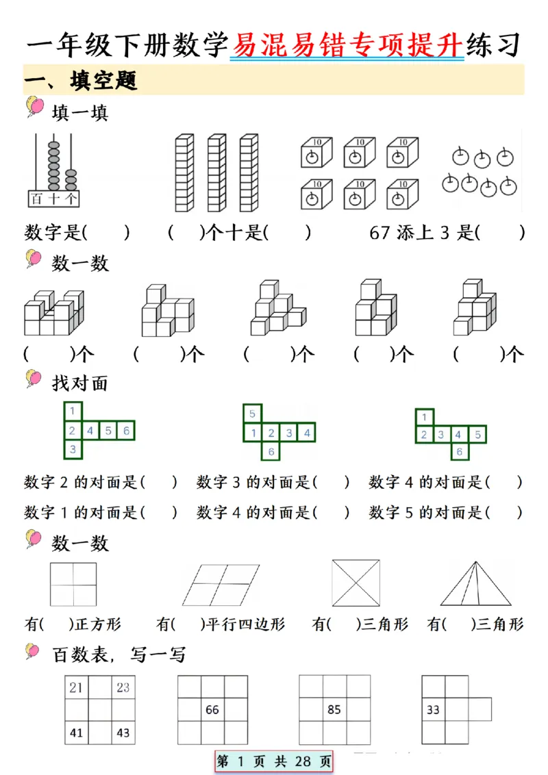2024.5.10一年级下册数学易混易错专项提升练习_P_一年级上下册资料_小学一年级学习资料-25年更新版_1-04、小学一年级数学下册_1-4-2、练习题、作业、试题、试卷_通用_通用重点必背+专项练习