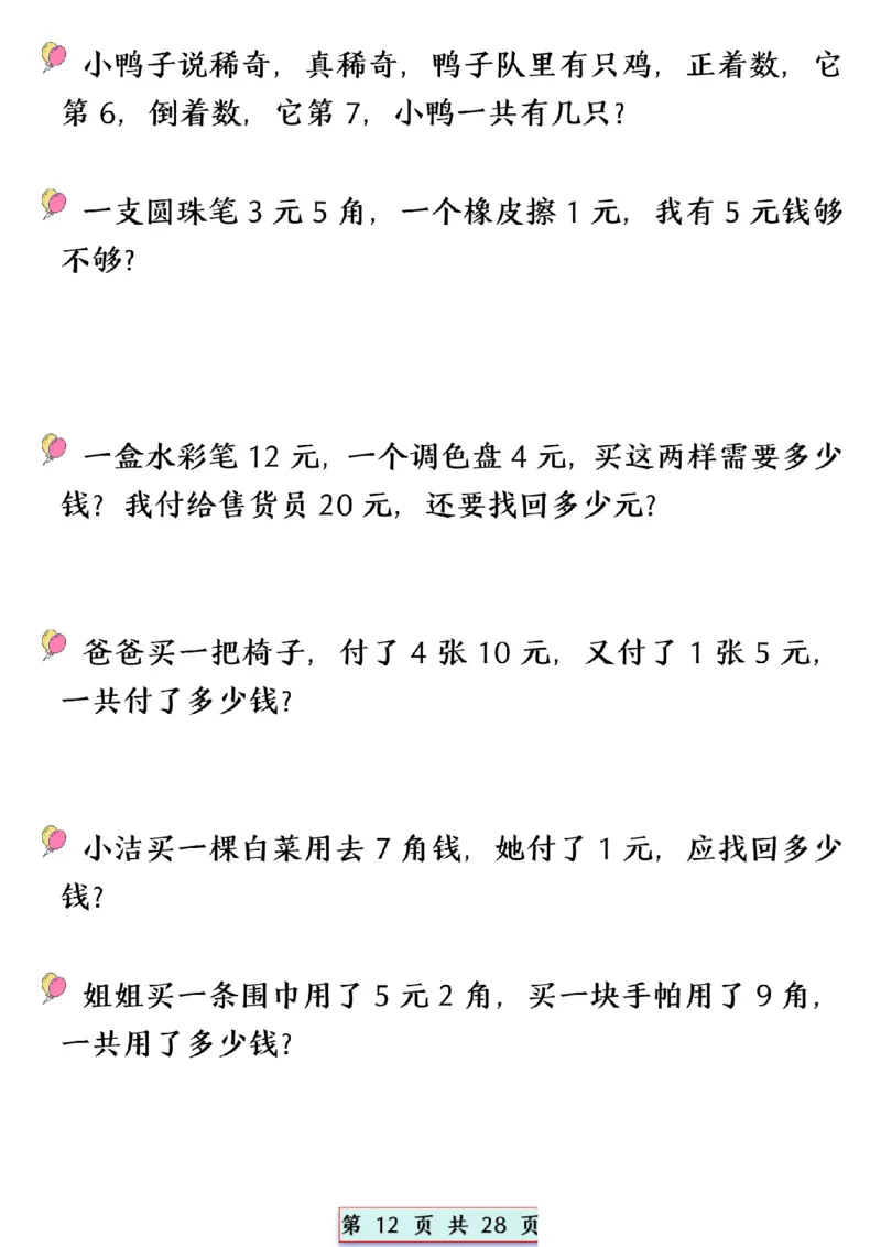2024.5.10一年级下册数学易混易错专项提升练习_P_一年级上下册资料_小学一年级学习资料-25年更新版_1-04、小学一年级数学下册_1-4-2、练习题、作业、试题、试卷_通用_通用重点必背+专项练习