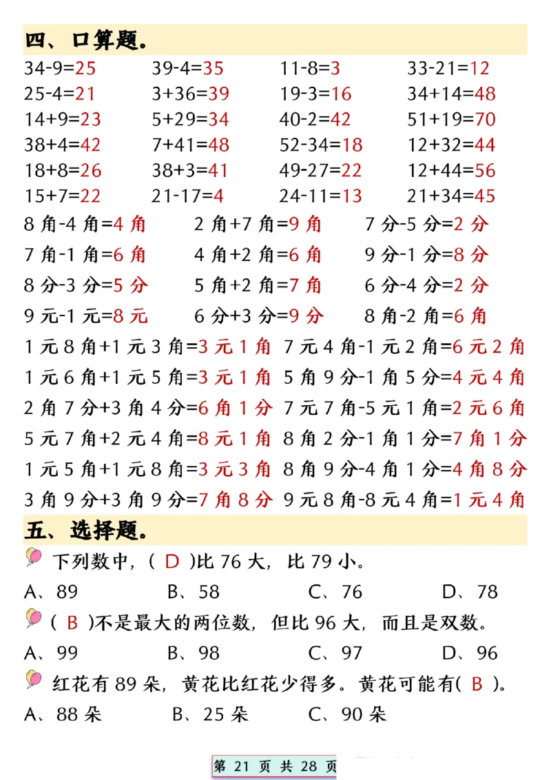2024.5.10一年级下册数学易混易错专项提升练习_P_一年级上下册资料_小学一年级学习资料-25年更新版_1-04、小学一年级数学下册_1-4-2、练习题、作业、试题、试卷_通用_通用重点必背+专项练习