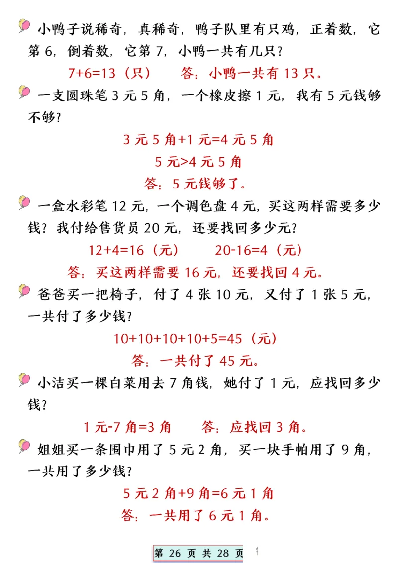 2024.5.10一年级下册数学易混易错专项提升练习_P_一年级上下册资料_小学一年级学习资料-25年更新版_1-04、小学一年级数学下册_1-4-2、练习题、作业、试题、试卷_通用_通用重点必背+专项练习