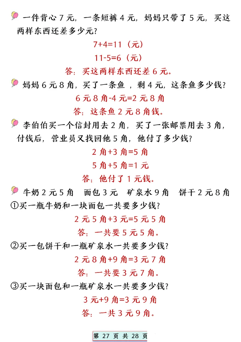 2024.5.10一年级下册数学易混易错专项提升练习_P_一年级上下册资料_小学一年级学习资料-25年更新版_1-04、小学一年级数学下册_1-4-2、练习题、作业、试题、试卷_通用_通用重点必背+专项练习