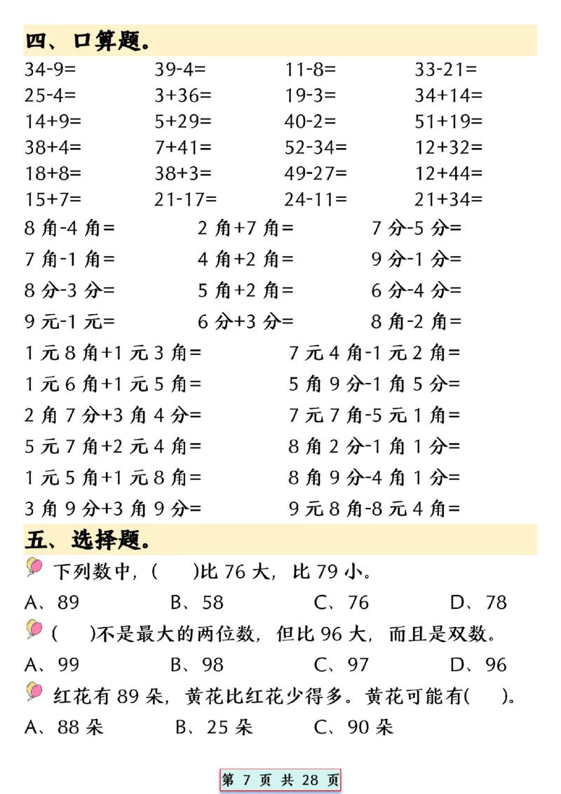 2024.5.10一年级下册数学易混易错专项提升练习_P_一年级上下册资料_小学一年级学习资料-25年更新版_1-04、小学一年级数学下册_1-4-2、练习题、作业、试题、试卷_通用_通用重点必背+专项练习