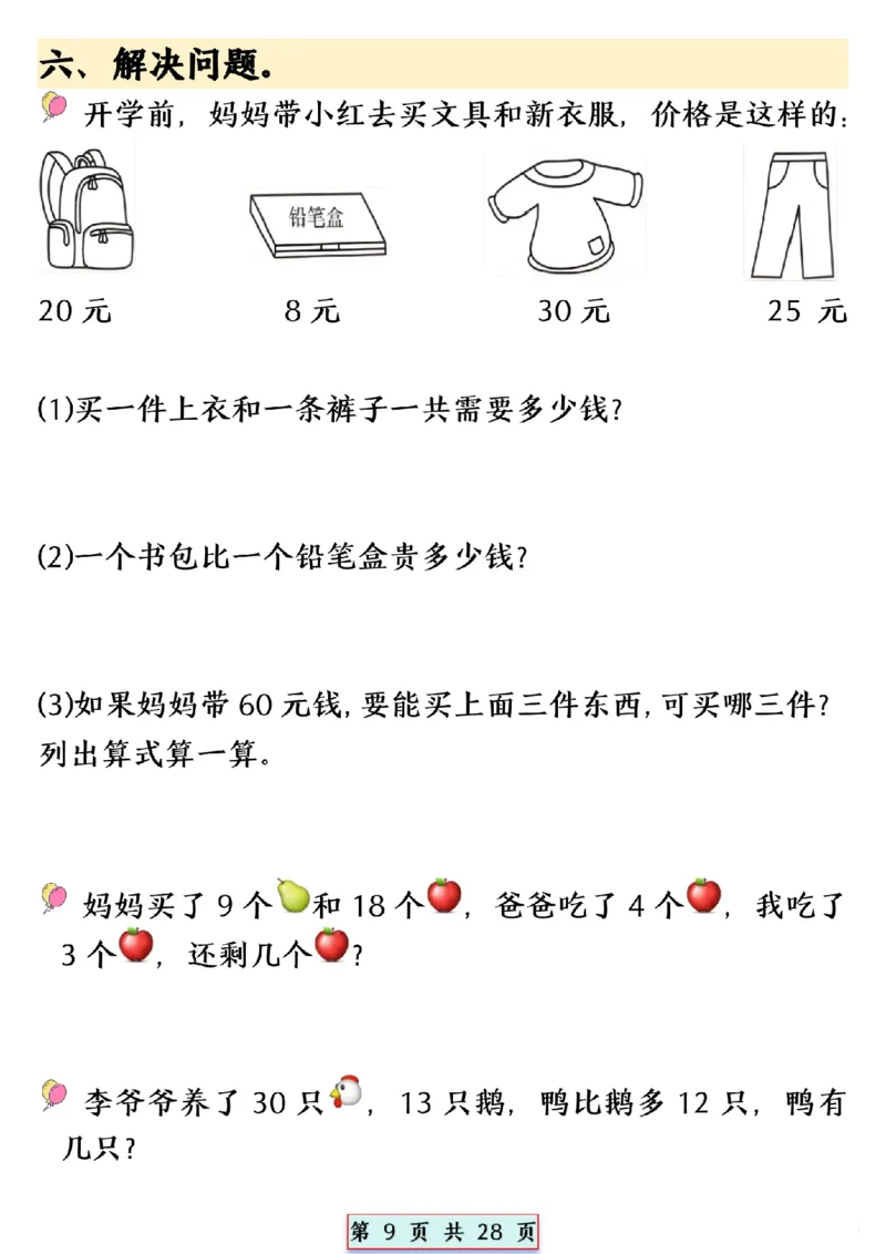 2024.5.10一年级下册数学易混易错专项提升练习_P_一年级上下册资料_小学一年级学习资料-25年更新版_1-04、小学一年级数学下册_1-4-2、练习题、作业、试题、试卷_通用_通用重点必背+专项练习