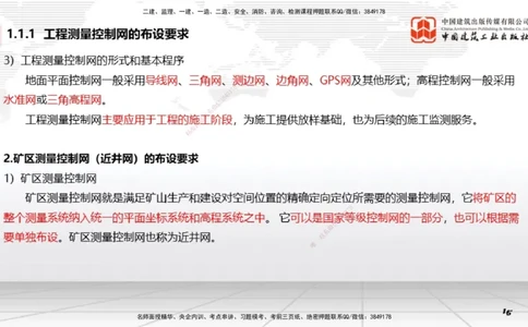 02第1章工程测量与地质01（12.18）_2026年一级建造师_2026年一建矿业_2026年一建矿业SVIP_2026一建矿业SVIP_02-基础精讲✿高端面授✿深度强化_讲义