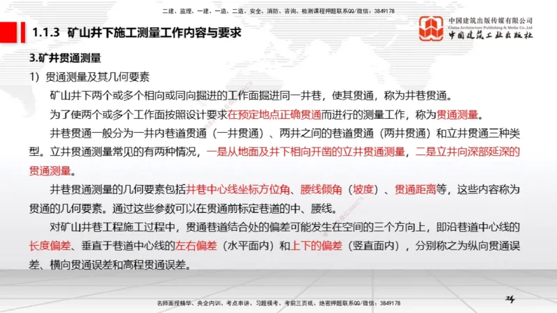02第1章工程测量与地质01（12.18）_2026年一级建造师_2026年一建矿业_2026年一建矿业SVIP_2026一建矿业SVIP_02-基础精讲✿高端面授✿深度强化_讲义