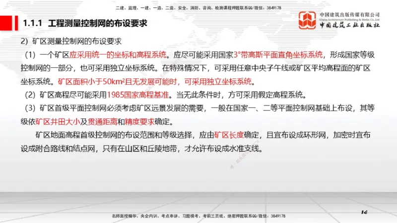 02第1章工程测量与地质01（12.18）_2026年一级建造师_2026年一建矿业_2026年一建矿业SVIP_2026一建矿业SVIP_02-基础精讲✿高端面授✿深度强化_讲义
