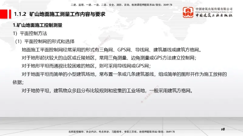 02第1章工程测量与地质01（12.18）_2026年一级建造师_2026年一建矿业_2026年一建矿业SVIP_2026一建矿业SVIP_02-基础精讲✿高端面授✿深度强化_讲义