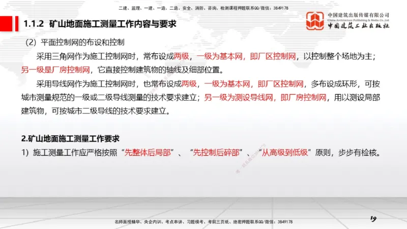 02第1章工程测量与地质01（12.18）_2026年一级建造师_2026年一建矿业_2026年一建矿业SVIP_2026一建矿业SVIP_02-基础精讲✿高端面授✿深度强化_讲义