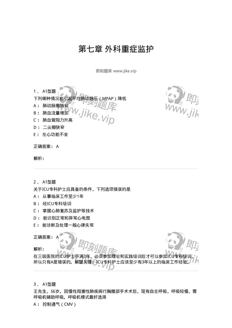 703007-第七章外科重症监护-174424_军队文职(1)_01.军队文职真题-专业课_（全）版本一（历年真题+章节练习+模拟题）_护理学(军队文职)_章节练习_题目+解析