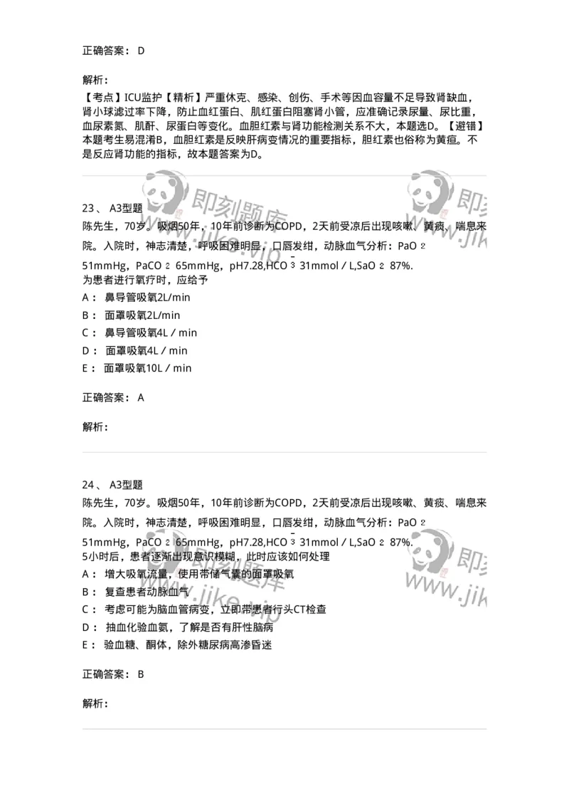 703007-第七章外科重症监护-174424_军队文职(1)_01.军队文职真题-专业课_（全）版本一（历年真题+章节练习+模拟题）_护理学(军队文职)_章节练习_题目+解析