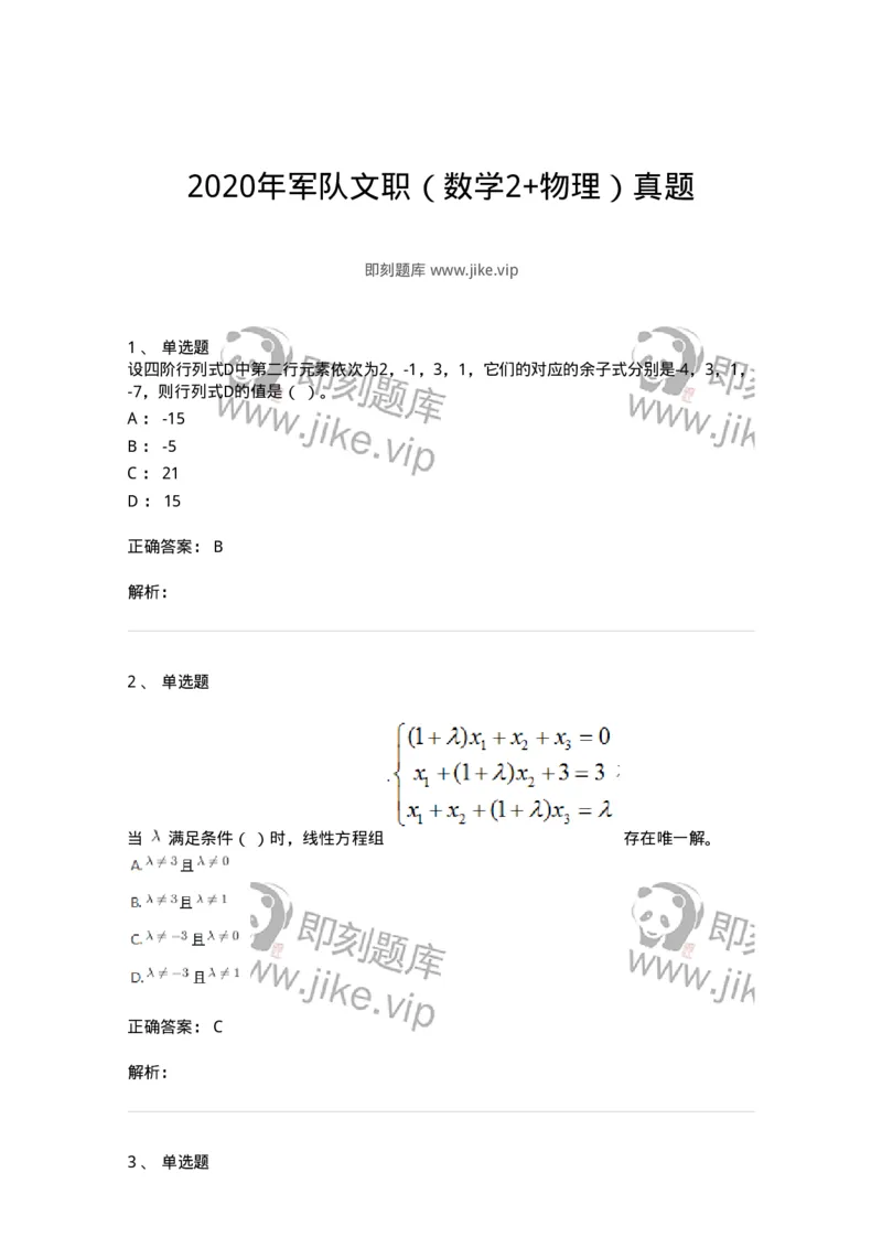 811-2020年军队文职（数学2+物理）真题-137418_军队文职(1)_01.军队文职真题-专业课_（全）版本一（历年真题+章节练习+模拟题）_数学2(军队文职)_历年真题_题目+解析