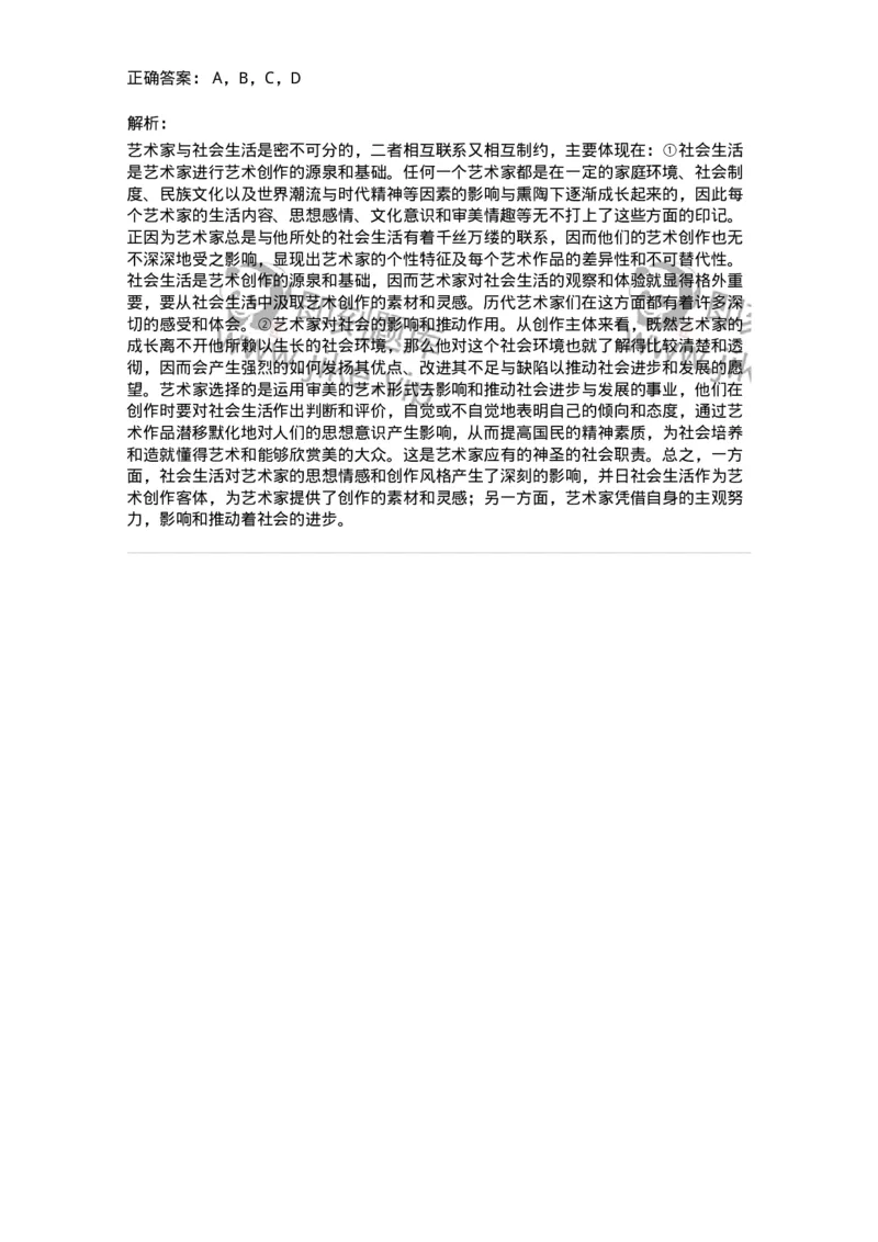 61010301-第1章　艺术创作主体&mdash;&mdash;艺术家-194331_军队文职(1)_01.军队文职真题-专业课_（全）版本一（历年真题+章节练习+模拟题）_舞蹈(军队文职)_章节练习_题目+解析