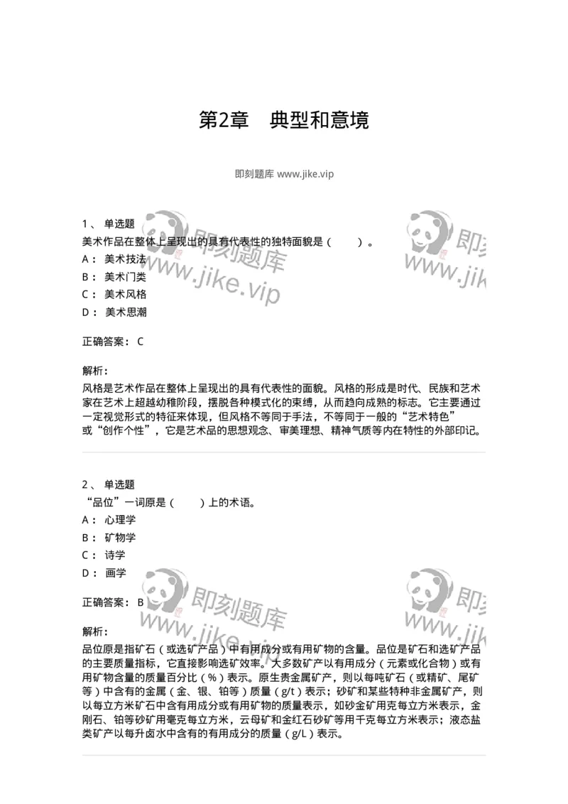 61010402-第2章　典型和意境-194336_军队文职(1)_01.军队文职真题-专业课_（全）版本一（历年真题+章节练习+模拟题）_舞蹈(军队文职)_章节练习_题目+解析