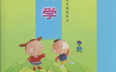 五年级上册科学青岛版五四制电子课本_全部版本&bull;小学科学电子课本_青岛版54制小学科学课本