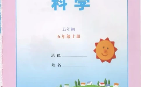 五年级上册科学青岛版五四制电子课本_全部版本&bull;小学科学电子课本_青岛版54制小学科学课本