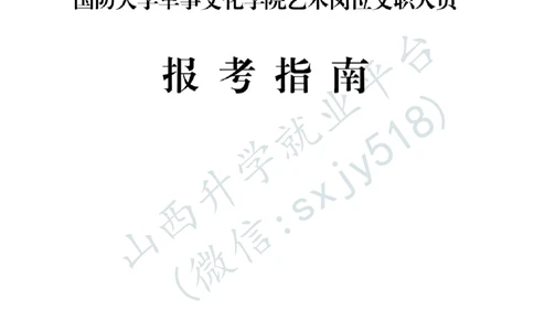 国防大学军事文化学院艺术岗位文职人员报考指南-1_军队文职(1)_08.备考分数线等信息_2025军队文职
