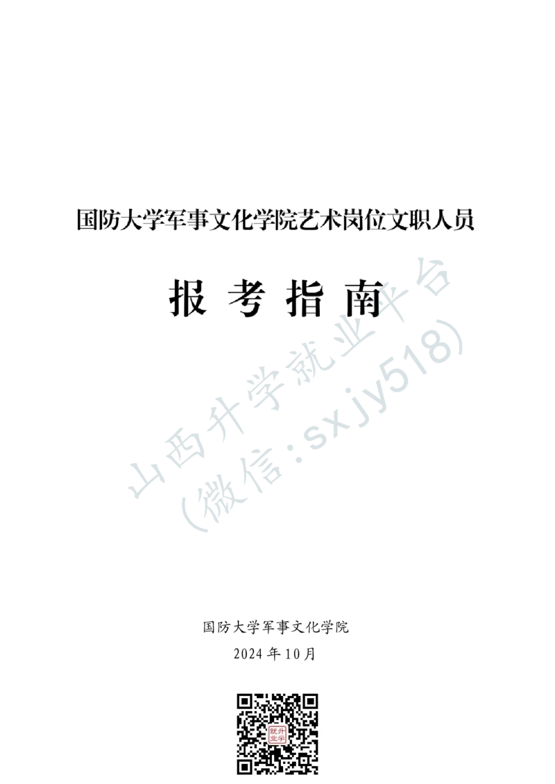 国防大学军事文化学院艺术岗位文职人员报考指南-1_军队文职(1)_08.备考分数线等信息_2025军队文职