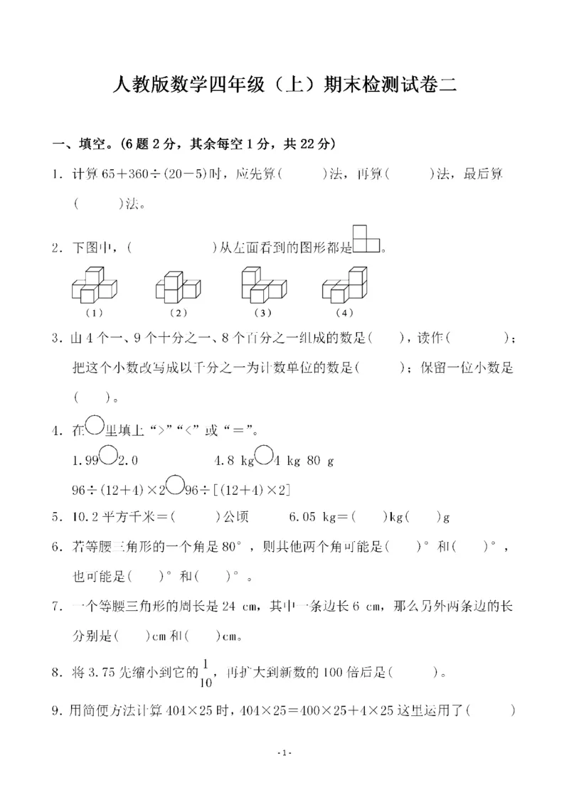四（上）人教版数学期末考试试卷.4_上册_四（上）数学试卷_四（上）人教版数学期末单元期中试卷