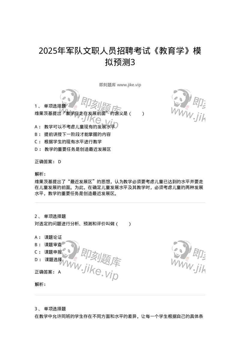7603-2025年军队文职人员招聘考试《教育学》模拟预测3-137302_军队文职(1)_01.军队文职真题-专业课_（全）版本一（历年真题+章节练习+模拟题）_教育学(军队文职)_预测模拟_题目+解析