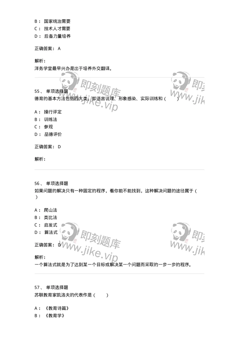 7603-2025年军队文职人员招聘考试《教育学》模拟预测3-137302_军队文职(1)_01.军队文职真题-专业课_（全）版本一（历年真题+章节练习+模拟题）_教育学(军队文职)_预测模拟_题目+解析