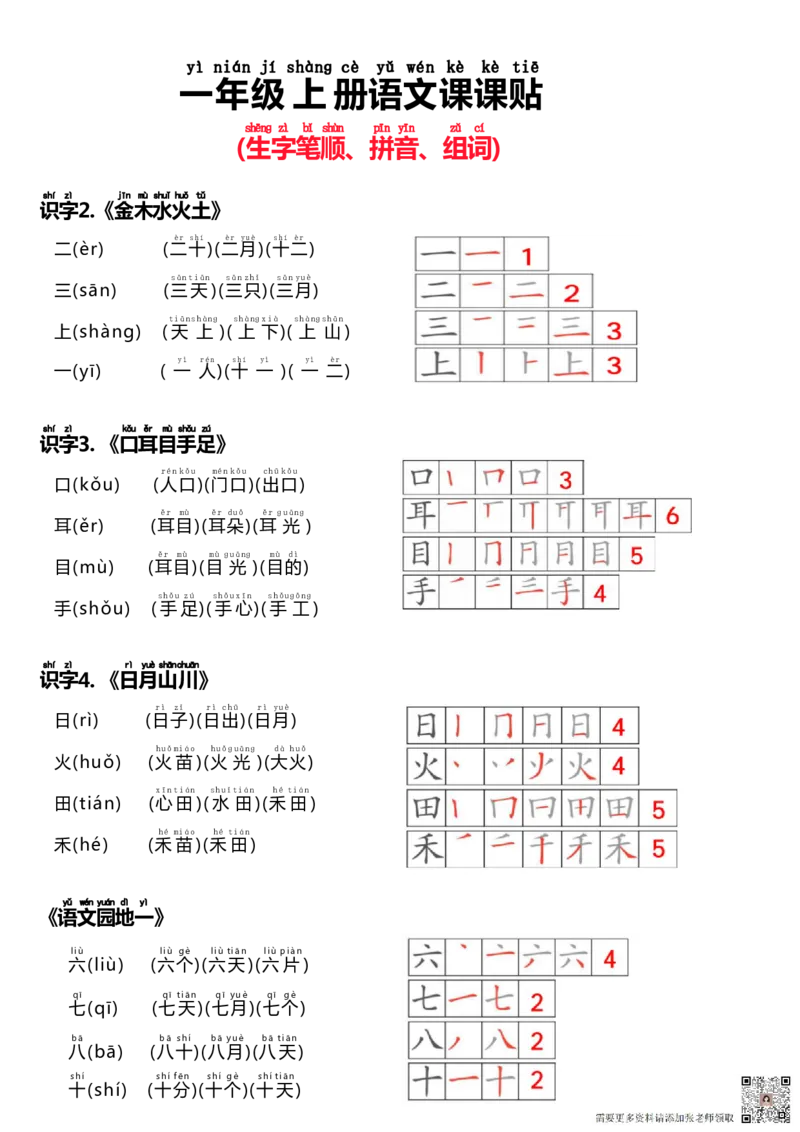24秋新版一上语文课课贴（生字笔顺、拼音、组词）(2)_一年级上下册资料_一年级上册小红书同款资料_一年级上册资料