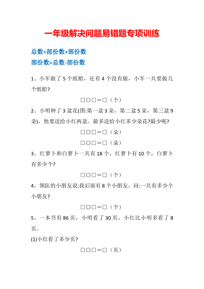 20230425一下数学易错应用题(1)_一年级上下册资料_小学一年级学习资料-25年更新版_1-04、小学一年级数学下册_1-4-2、练习题、作业、试题、试卷_通用_通用重点必背+专项练习