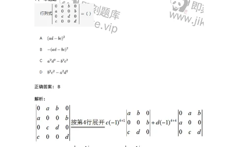 87040104-行列式按一行（列）展开公式-194124_军队文职(1)_01.军队文职真题-专业课_（全）版本一（历年真题+章节练习+模拟题）_数学2(军队文职)_章节练习_题目+解析
