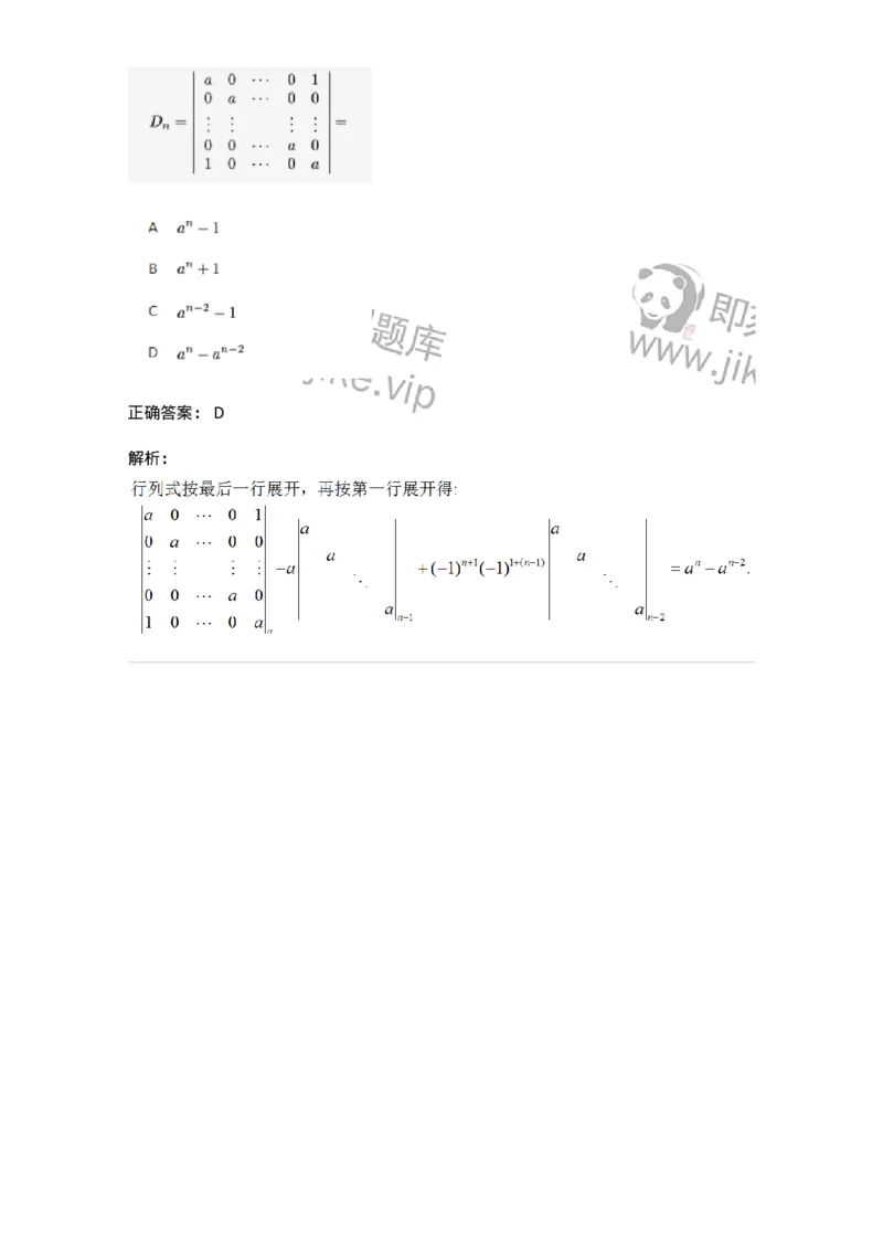 87040104-行列式按一行（列）展开公式-194124_军队文职(1)_01.军队文职真题-专业课_（全）版本一（历年真题+章节练习+模拟题）_数学2(军队文职)_章节练习_题目+解析