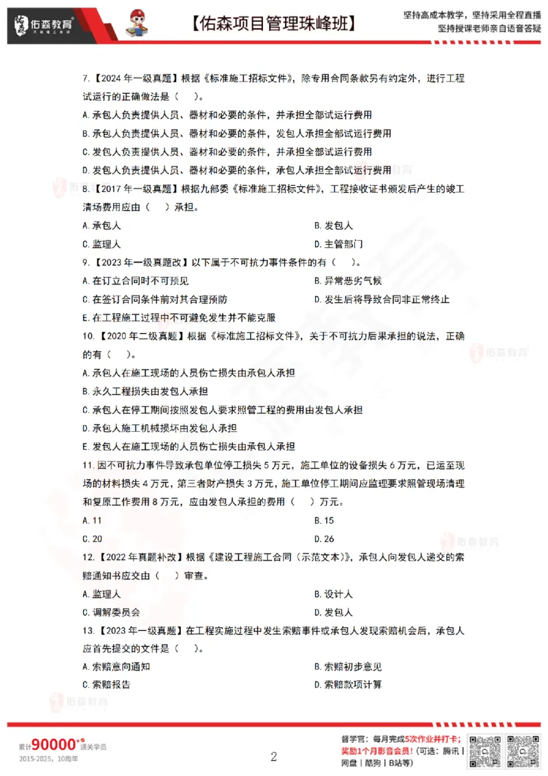 5月13日佑森项目管理珠峰班VIP作业_2026年一级建造师_2026年一建管理_2025年一建管理SVIP_02-基础精讲✿高端面授✿深度强化_36-管理《珠峰直播班》林子婷YS