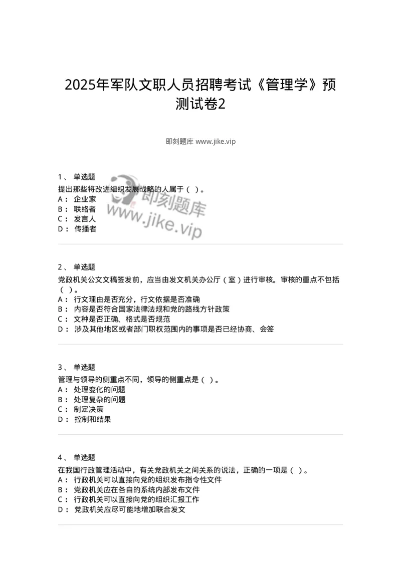 6206-2025年军队文职人员招聘考试《管理学》模拟预测5-137255_军队文职(1)_01.军队文职真题-专业课_（全）版本一（历年真题+章节练习+模拟题）_管理学(军队文职)_预测模拟_纯题目