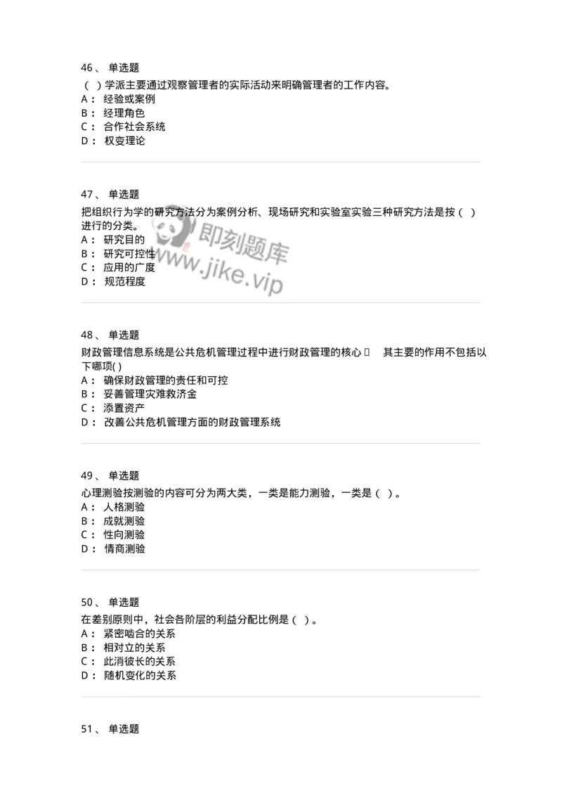 6206-2025年军队文职人员招聘考试《管理学》模拟预测5-137255_军队文职(1)_01.军队文职真题-专业课_（全）版本一（历年真题+章节练习+模拟题）_管理学(军队文职)_预测模拟_纯题目