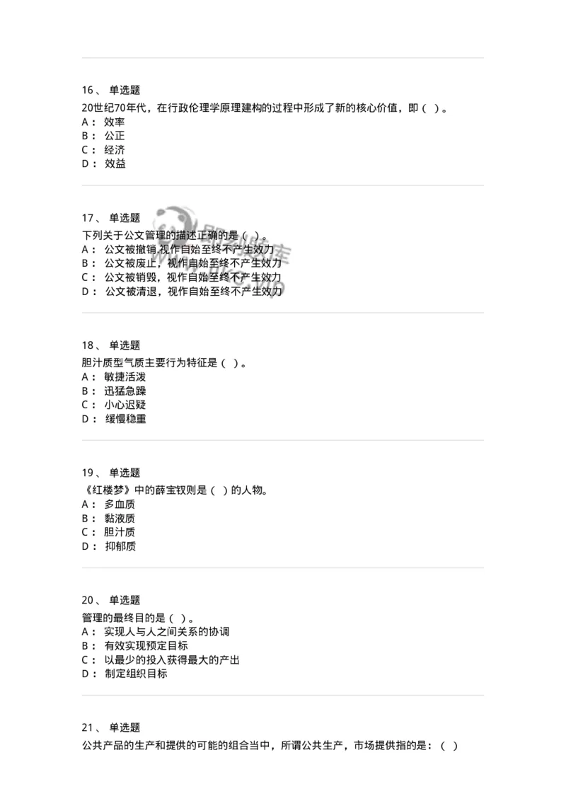 6206-2025年军队文职人员招聘考试《管理学》模拟预测5-137255_军队文职(1)_01.军队文职真题-专业课_（全）版本一（历年真题+章节练习+模拟题）_管理学(军队文职)_预测模拟_纯题目