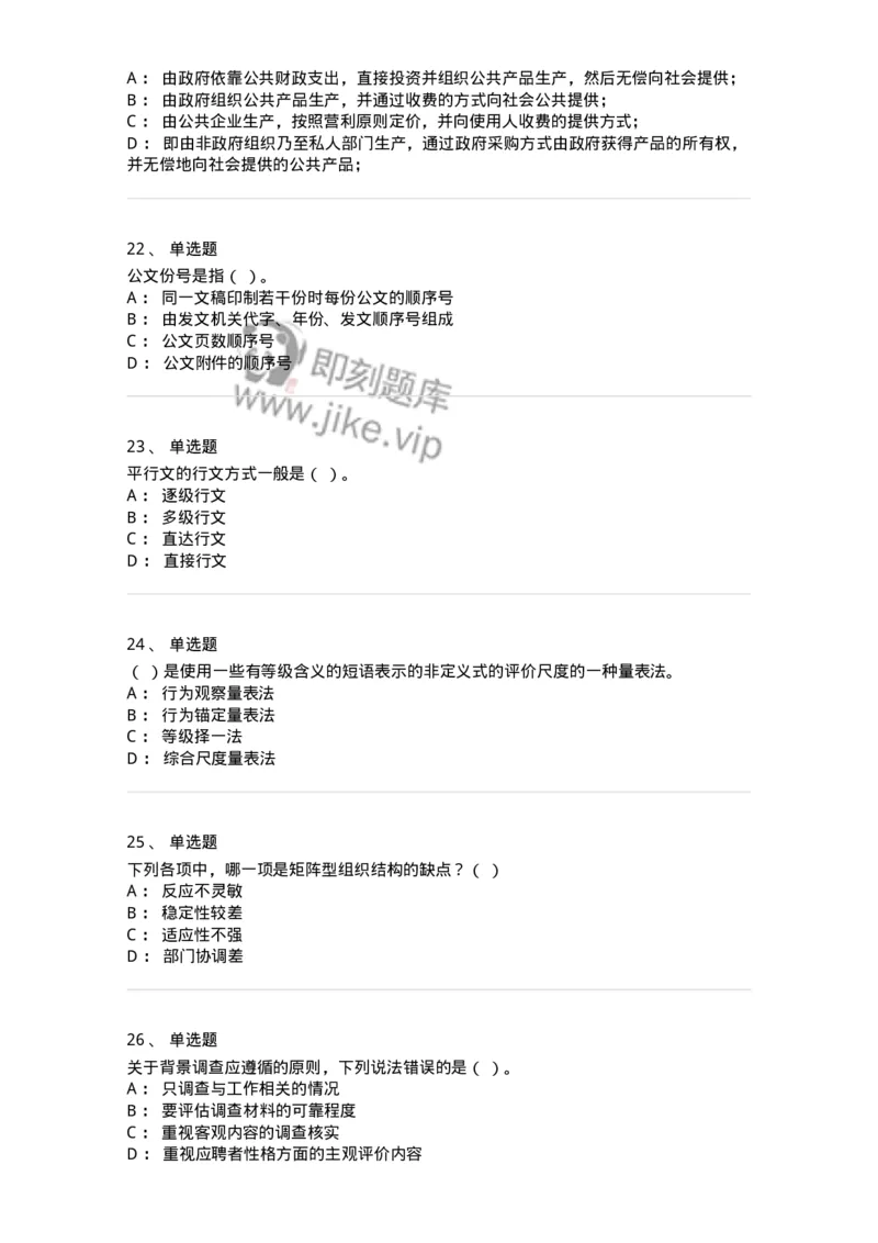 6206-2025年军队文职人员招聘考试《管理学》模拟预测5-137255_军队文职(1)_01.军队文职真题-专业课_（全）版本一（历年真题+章节练习+模拟题）_管理学(军队文职)_预测模拟_纯题目