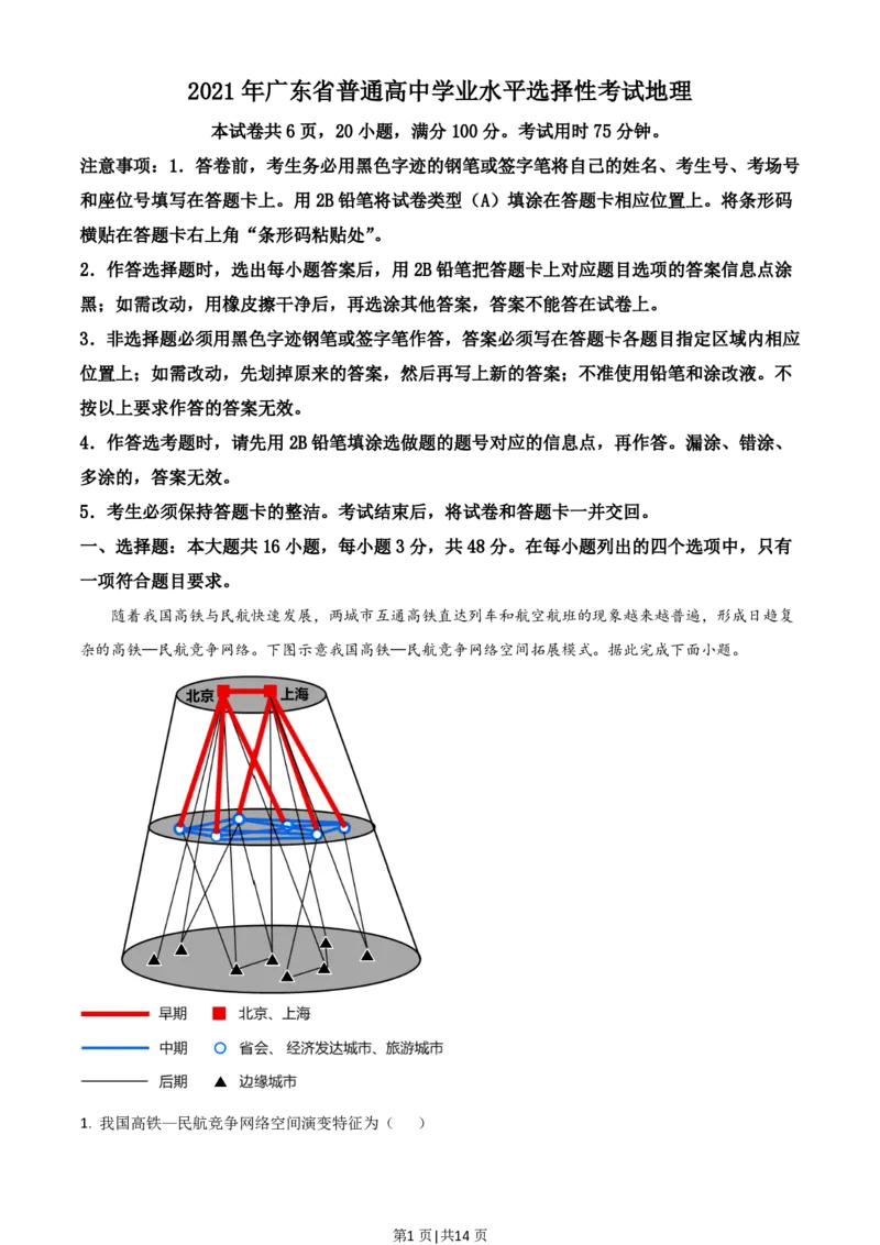 2021年高考地理试卷（广东）（解析卷）_地理历年高考真题_新&middot;PDF版2008-2025&middot;高考地理真题_地理（按省份分类）2008-2025_2008-2025&middot;（广东）地理高考真题
