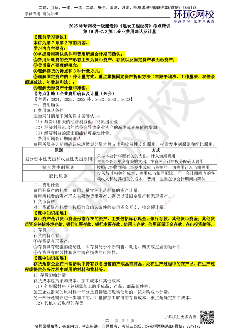 19.第19讲-72施工企业费用确认及计量_2026年一级建造师_2026年一建经济_2025年一建经济SVIP_02-基础精讲✿高端面授✿深度强化_21-经济《考点精讲班》张涌、胡安然HQ推荐_张涌