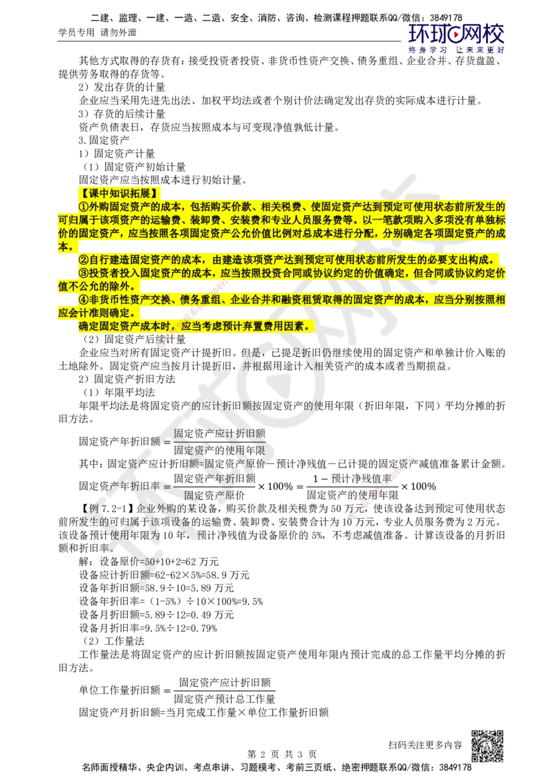 19.第19讲-72施工企业费用确认及计量_2026年一级建造师_2026年一建经济_2025年一建经济SVIP_02-基础精讲✿高端面授✿深度强化_21-经济《考点精讲班》张涌、胡安然HQ推荐_张涌