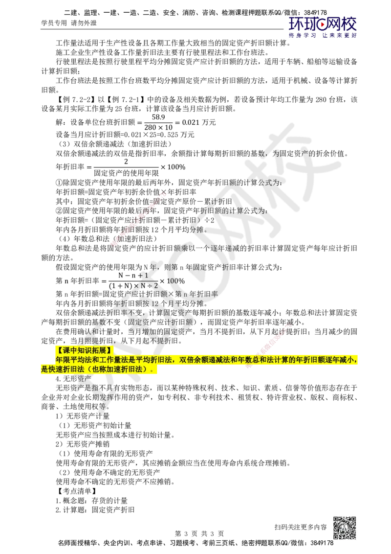 19.第19讲-72施工企业费用确认及计量_2026年一级建造师_2026年一建经济_2025年一建经济SVIP_02-基础精讲✿高端面授✿深度强化_21-经济《考点精讲班》张涌、胡安然HQ推荐_张涌