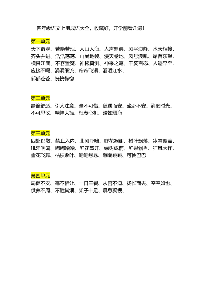 四（上）语文成语大全_上册_四（上）语文期末重点归类文件