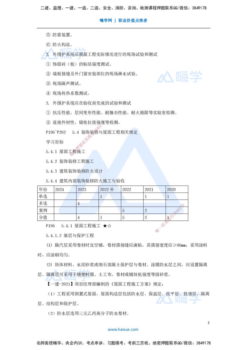 14.2025臧雪志-考前拔分速成-第5章-2_2026年一级建造师_2026年一建建筑_2025年一建建筑SVIP_04-冲刺串讲✿考点强化✿小灶集训_33-建筑《考前拔分速成》臧雪志HX_讲义