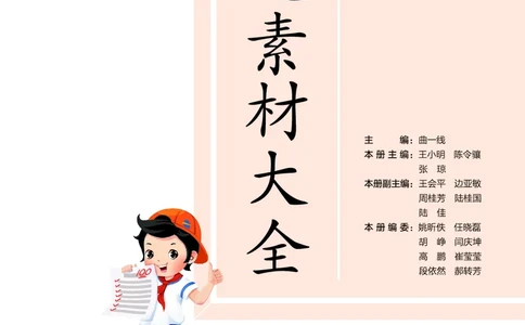 25秋53小学基础练五年级作文素材大全语文_25秋53小学基础练3-6上作文素材大全语文