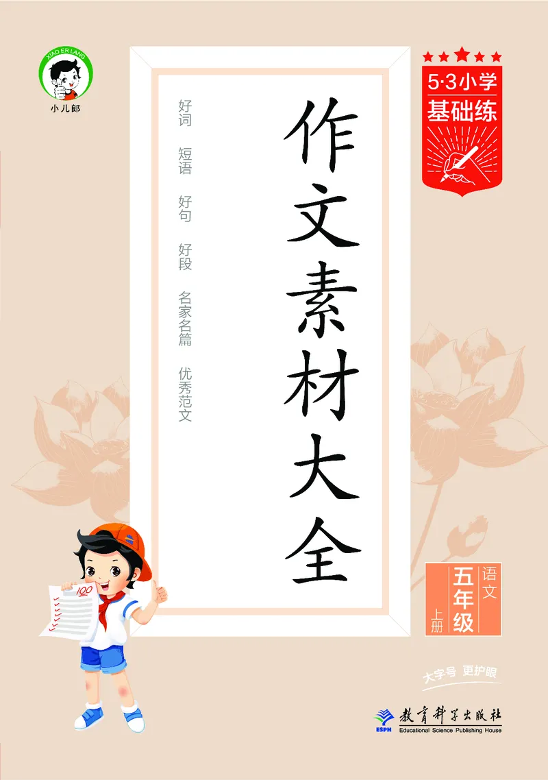25秋53小学基础练五年级作文素材大全语文_25秋53小学基础练3-6上作文素材大全语文