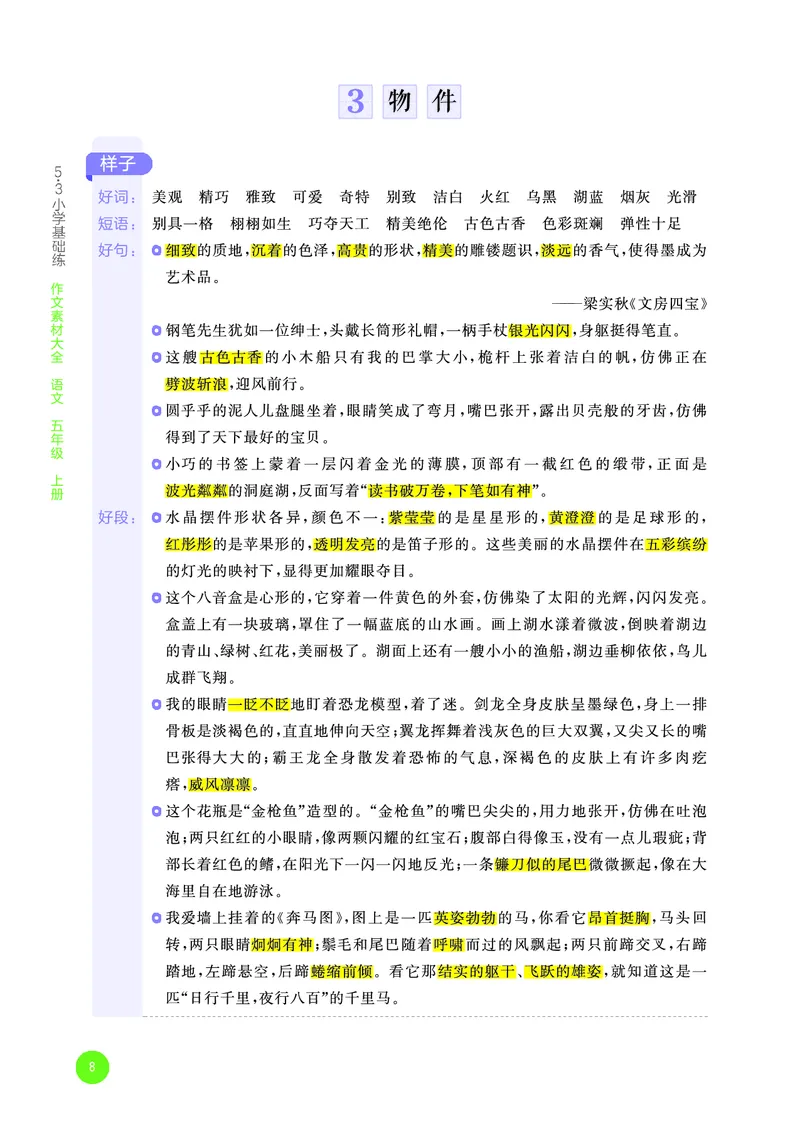 25秋53小学基础练五年级作文素材大全语文_25秋53小学基础练3-6上作文素材大全语文