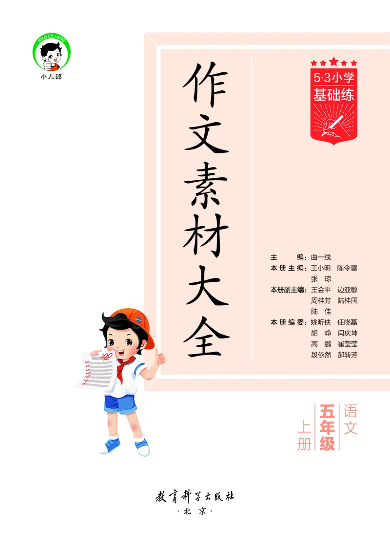25秋53小学基础练五年级作文素材大全语文_25秋53小学基础练3-6上作文素材大全语文