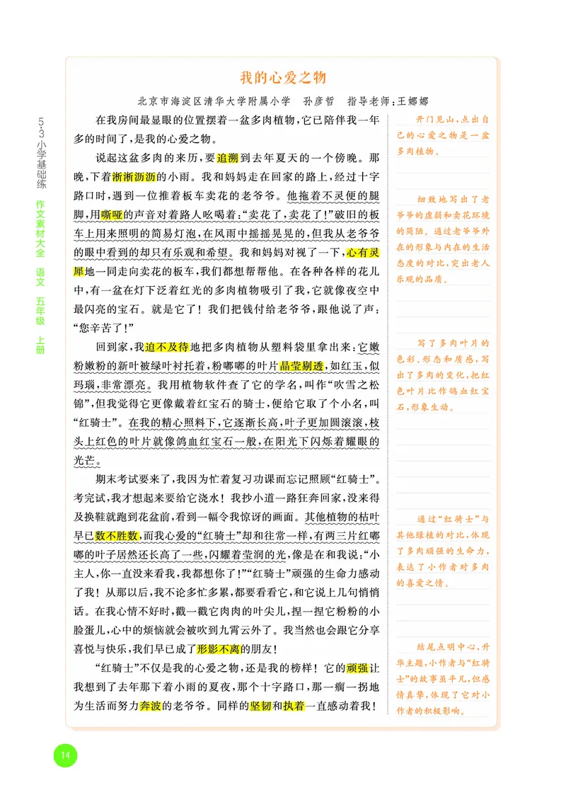 25秋53小学基础练五年级作文素材大全语文_25秋53小学基础练3-6上作文素材大全语文