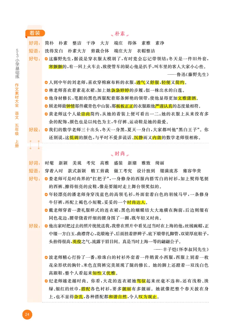 25秋53小学基础练五年级作文素材大全语文_25秋53小学基础练3-6上作文素材大全语文
