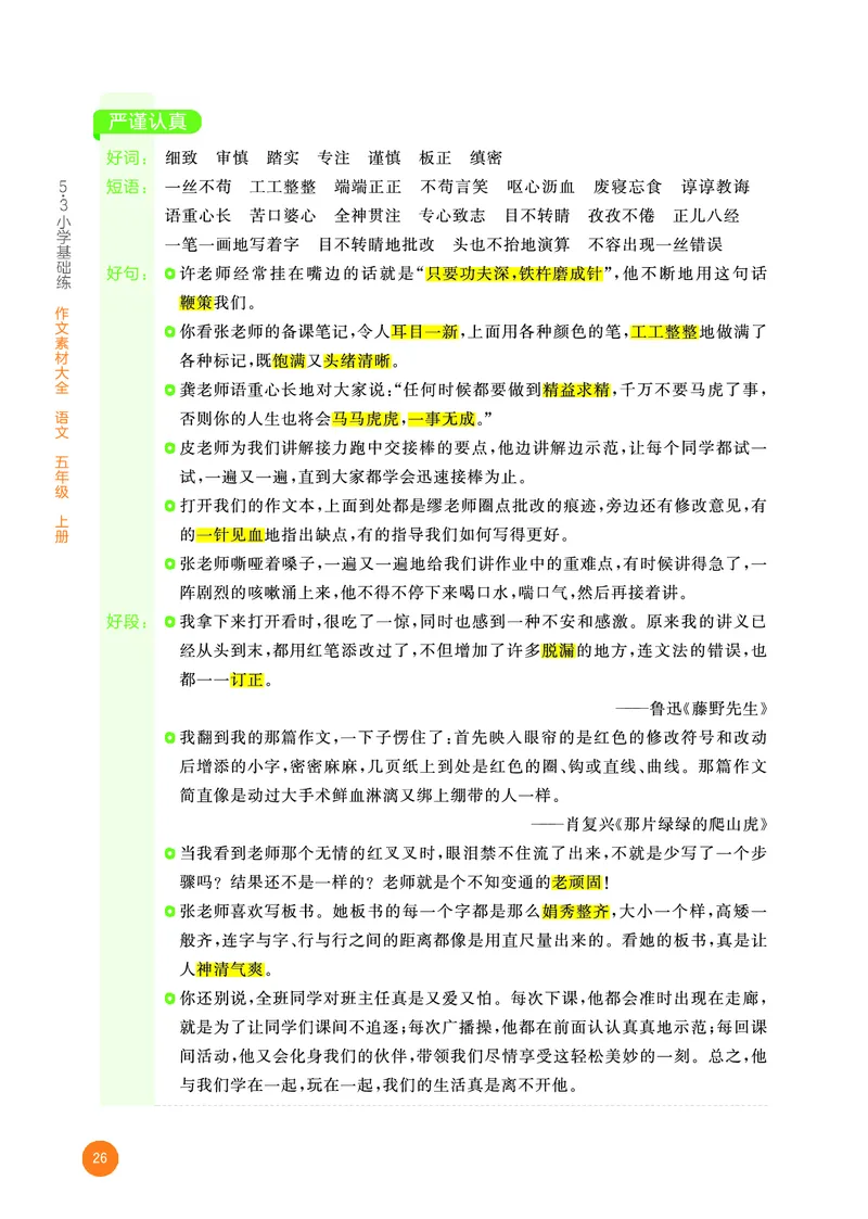 25秋53小学基础练五年级作文素材大全语文_25秋53小学基础练3-6上作文素材大全语文