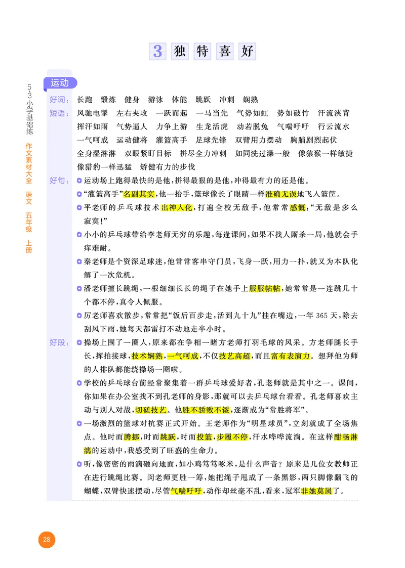 25秋53小学基础练五年级作文素材大全语文_25秋53小学基础练3-6上作文素材大全语文