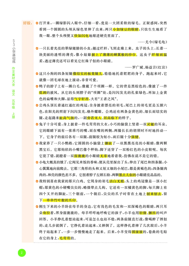 25秋53小学基础练五年级作文素材大全语文_25秋53小学基础练3-6上作文素材大全语文