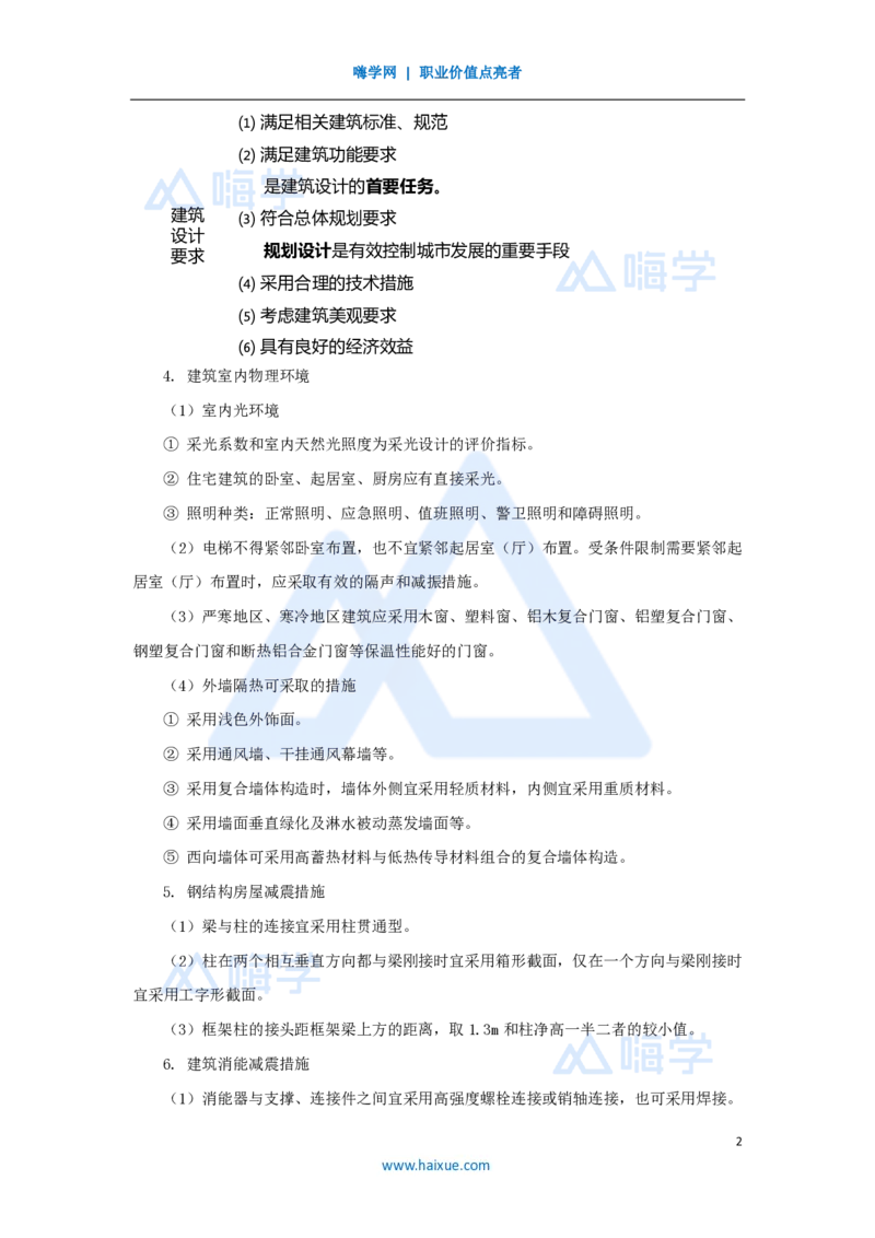 13.2025龙炎飞-名师冲刺特训-（13）设计技术及构造_2026年一级建造师_2026年一建建筑_2025年一建建筑SVIP_04-冲刺串讲✿考点强化✿小灶集训_63-建筑《名师冲刺特训》龙炎飞HX_讲义