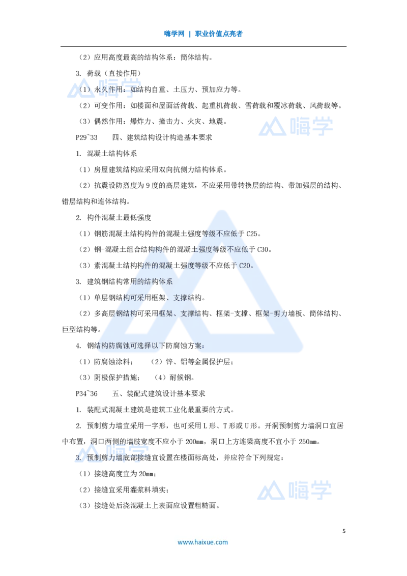 13.2025龙炎飞-名师冲刺特训-（13）设计技术及构造_2026年一级建造师_2026年一建建筑_2025年一建建筑SVIP_04-冲刺串讲✿考点强化✿小灶集训_63-建筑《名师冲刺特训》龙炎飞HX_讲义